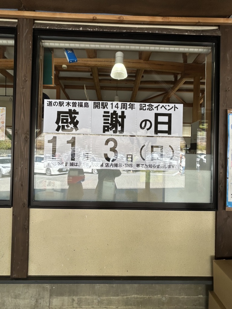 道の駅 木曽福島の写真