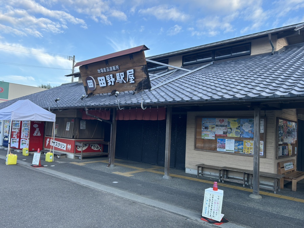 道の駅 田野駅屋の写真