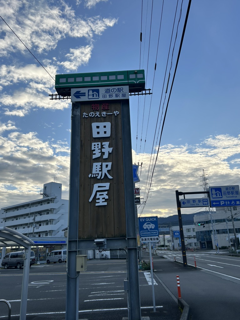 道の駅 田野駅屋の写真