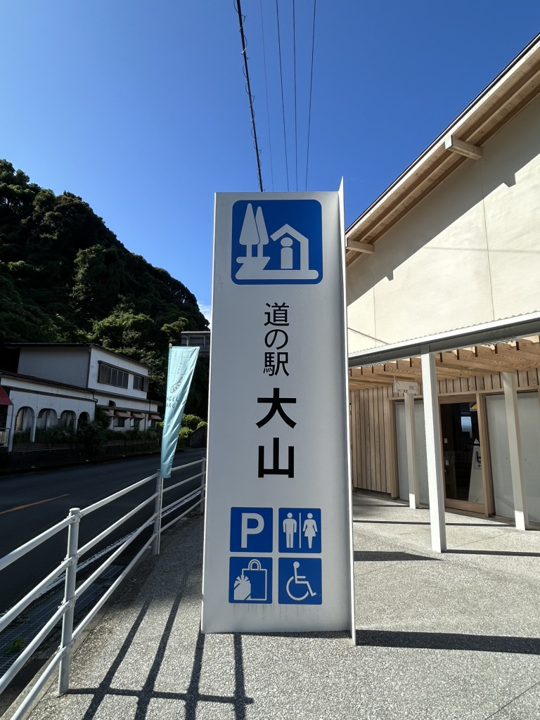 道の駅 大山の写真