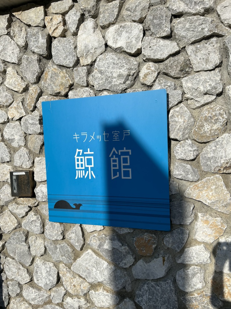 道の駅 キラメッセ室戸の写真