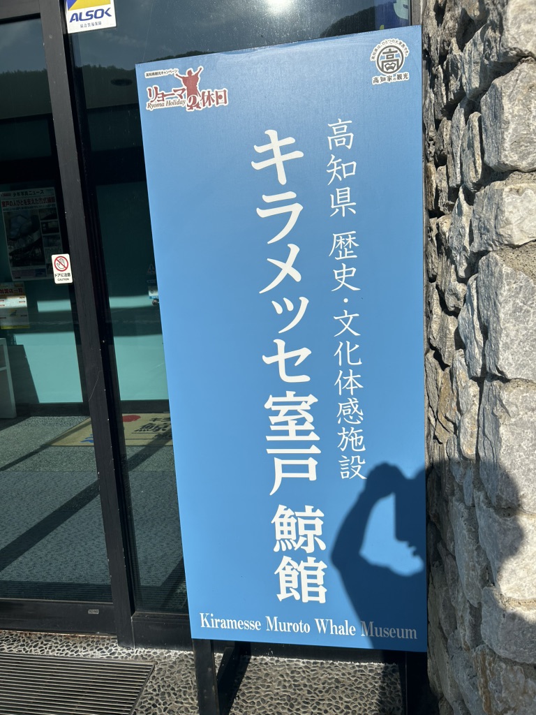 道の駅 キラメッセ室戸の写真