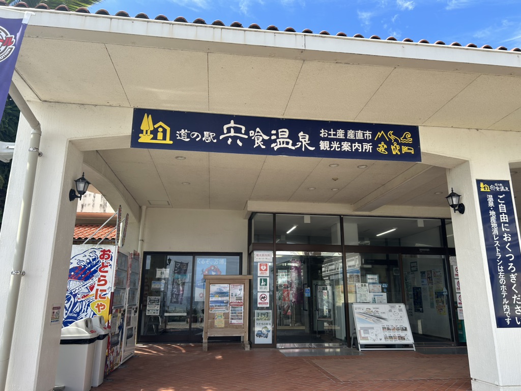 道の駅 宍喰温泉の写真