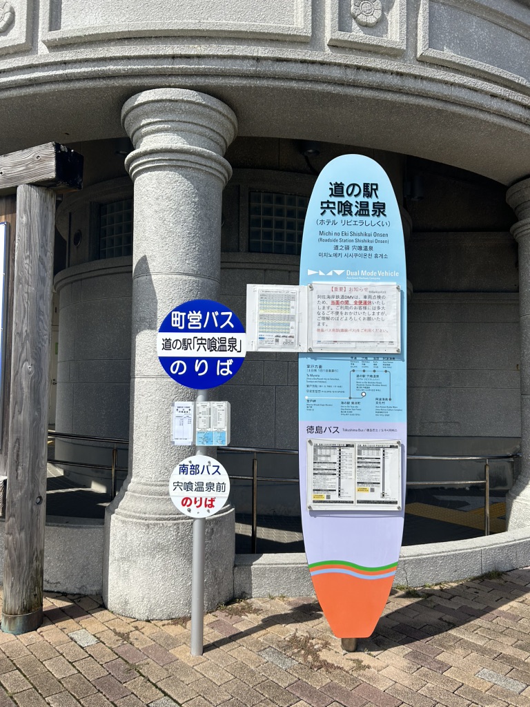 道の駅 宍喰温泉の写真