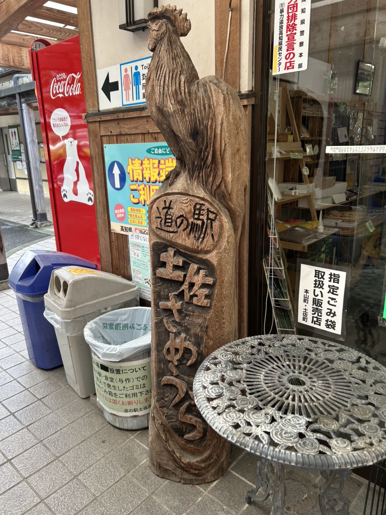 道の駅 土佐さめうらの写真
