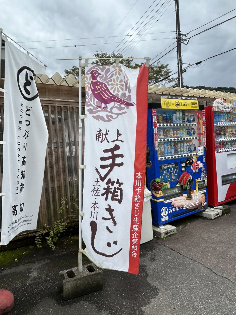 道の駅 土佐和紙工芸村の写真