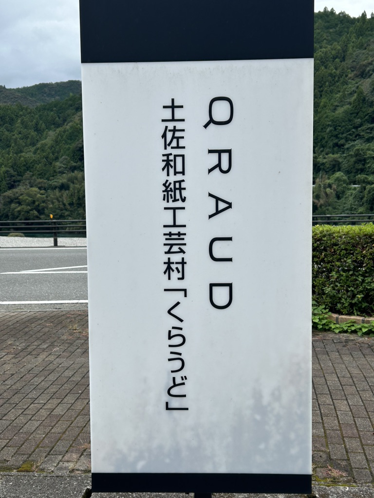 道の駅 土佐和紙工芸村の写真