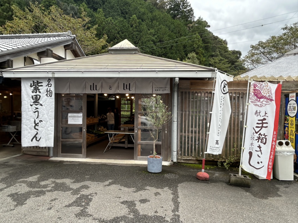 道の駅 土佐和紙工芸村の写真