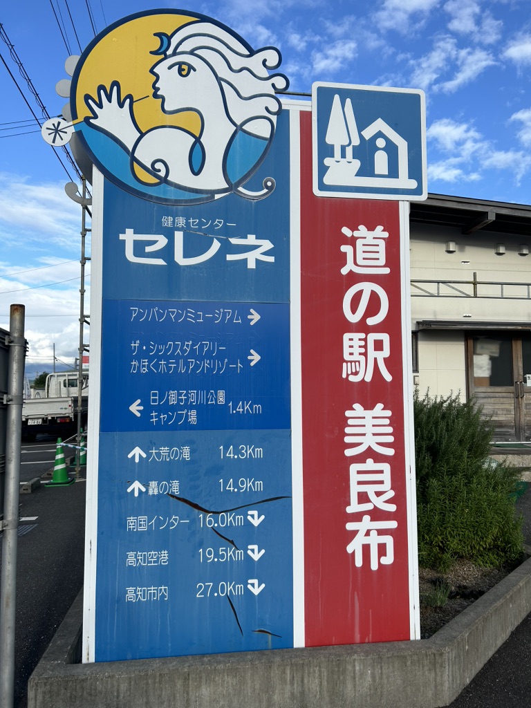 道の駅 美良布の写真
