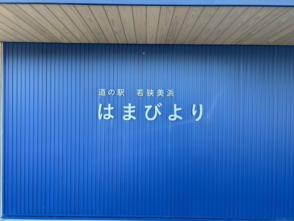 道の駅 若狭美浜はまびよりの写真