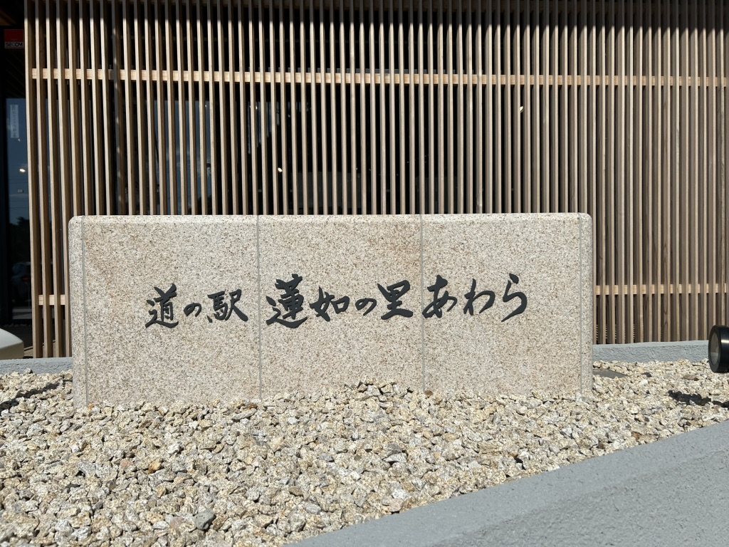 道の駅 蓮如の里あわらの写真