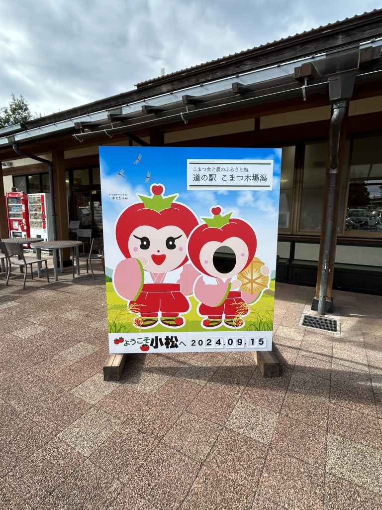 道の駅 こまつ木場潟の写真