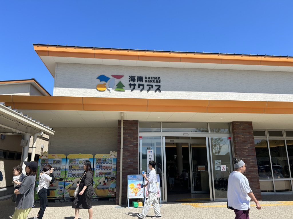 道の駅 海南サクアスの写真
