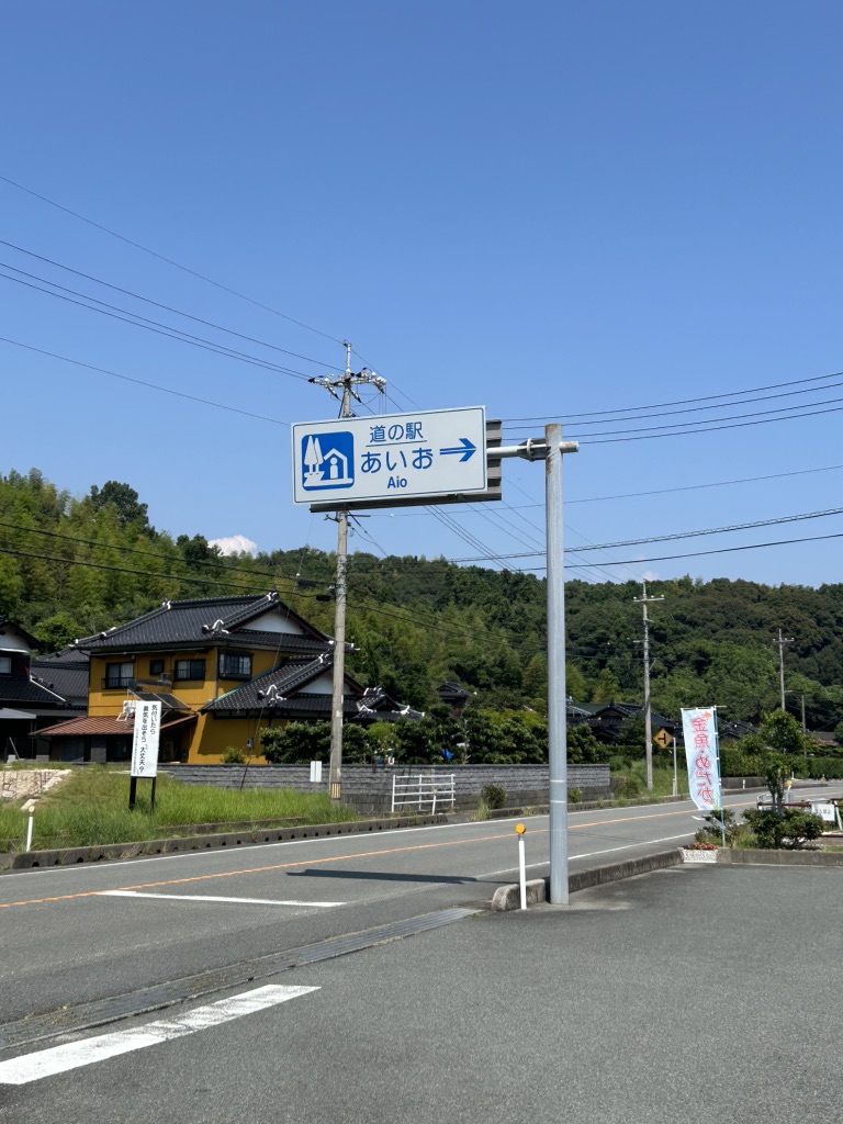 道の駅 あいおの写真