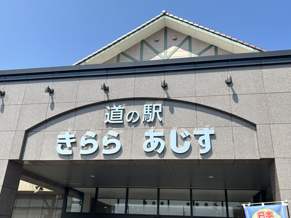 道の駅 きらら　あじすの写真
