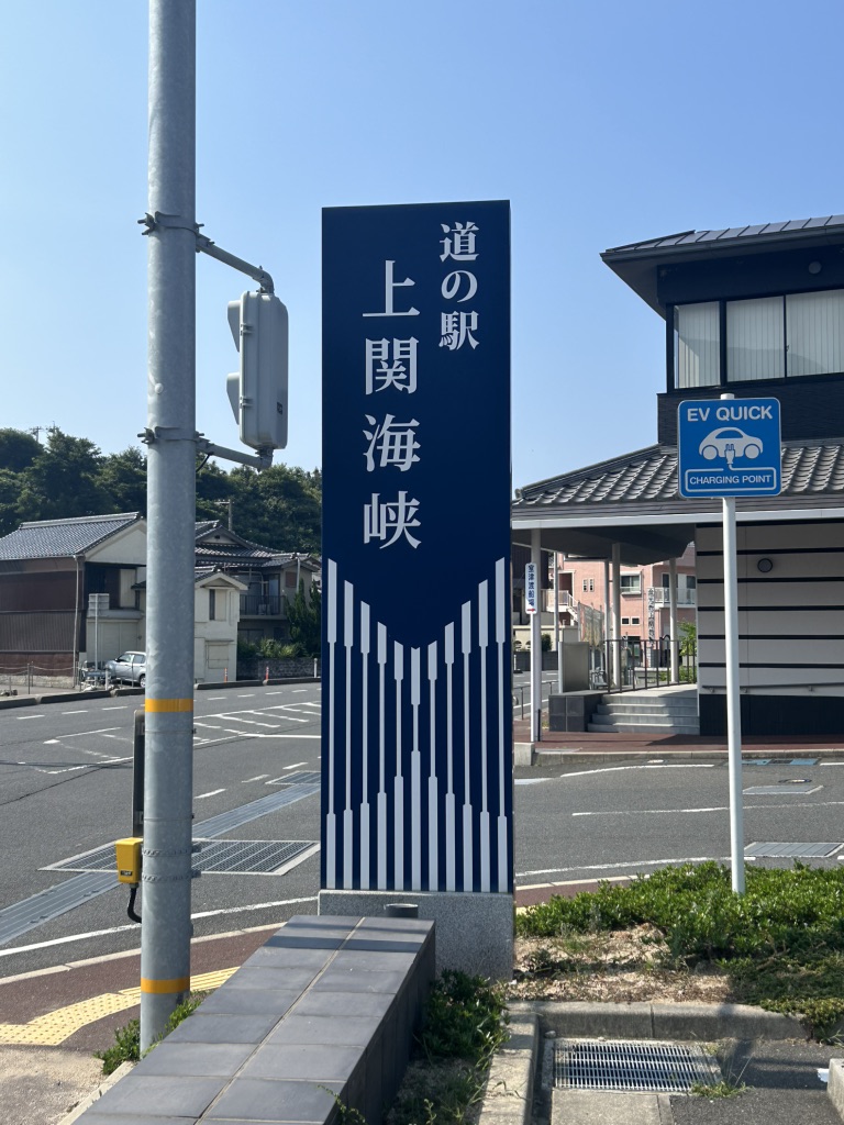 道の駅 上関海峡の写真