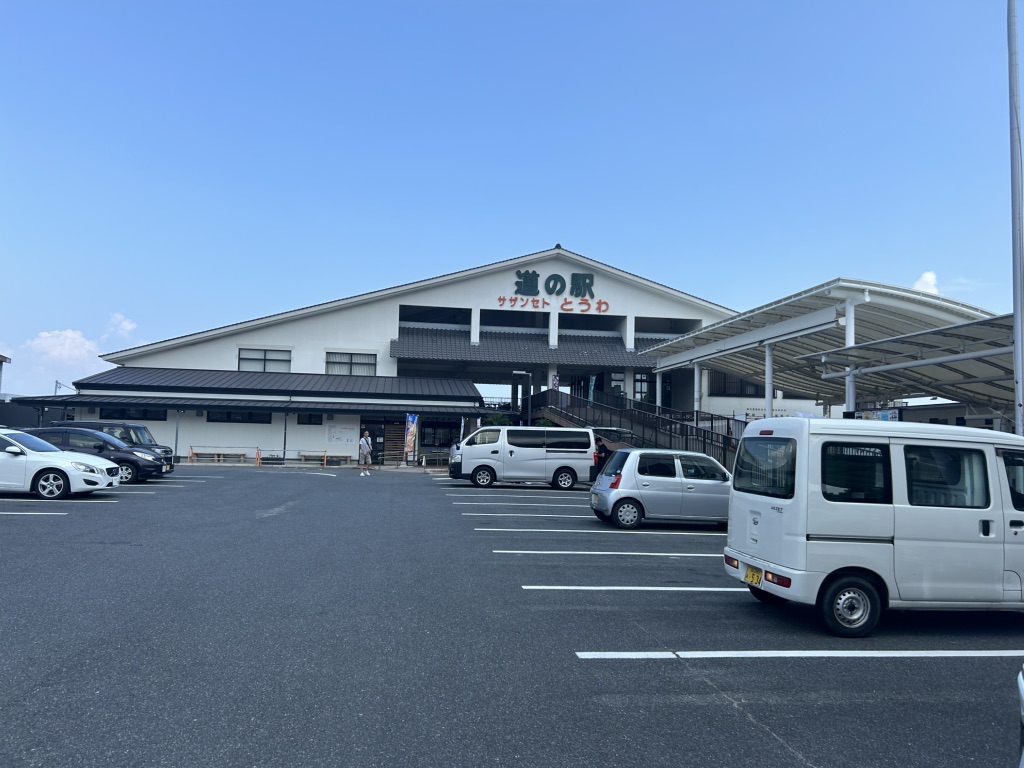 道の駅 サザンセトとうわの写真