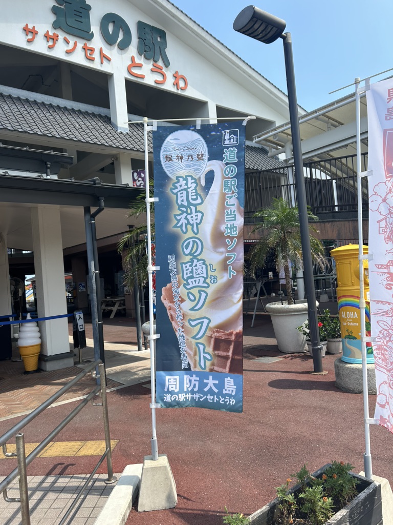 道の駅 サザンセトとうわの写真