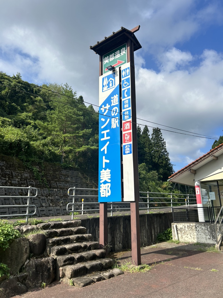 道の駅 サンエイト美都の写真