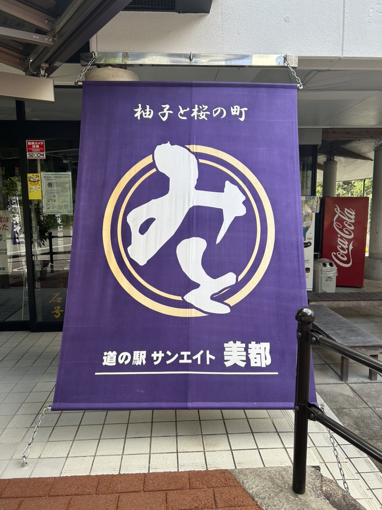 道の駅 サンエイト美都の写真