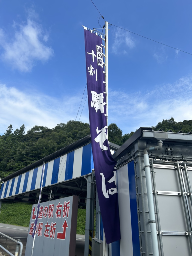 道の駅 サンエイト美都の写真