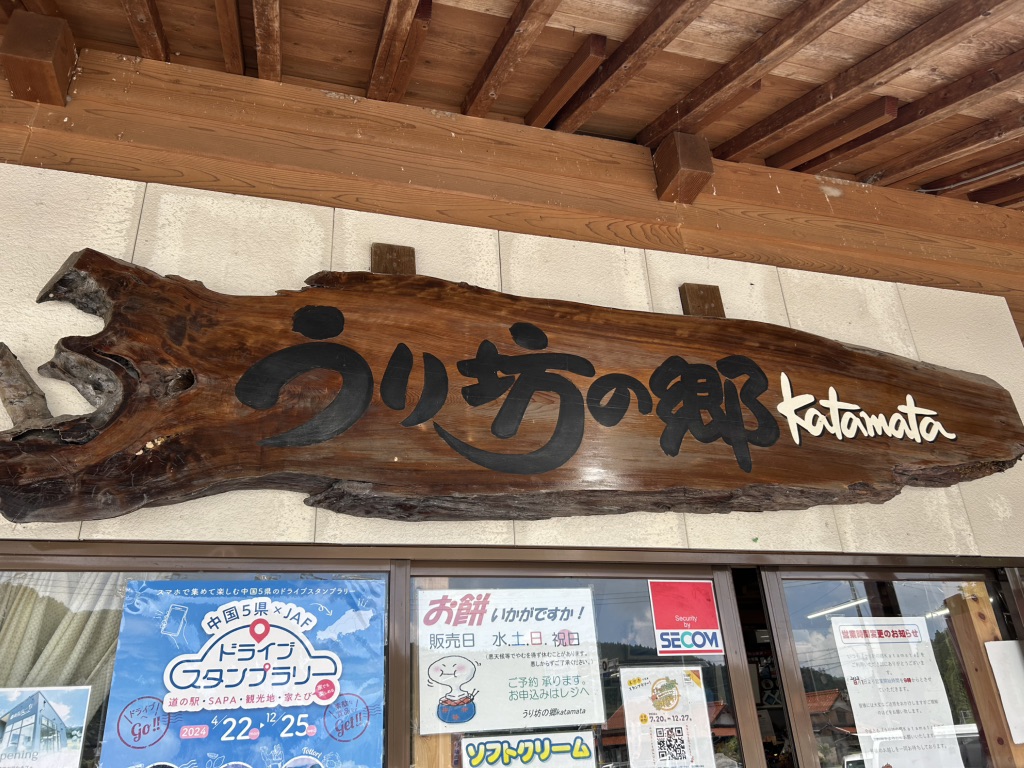 道の駅 うり坊の郷katamataの写真