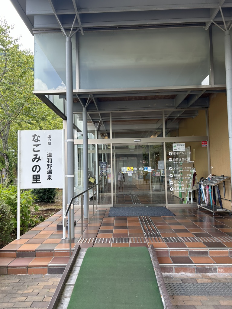 道の駅 津和野温泉なごみの里の写真