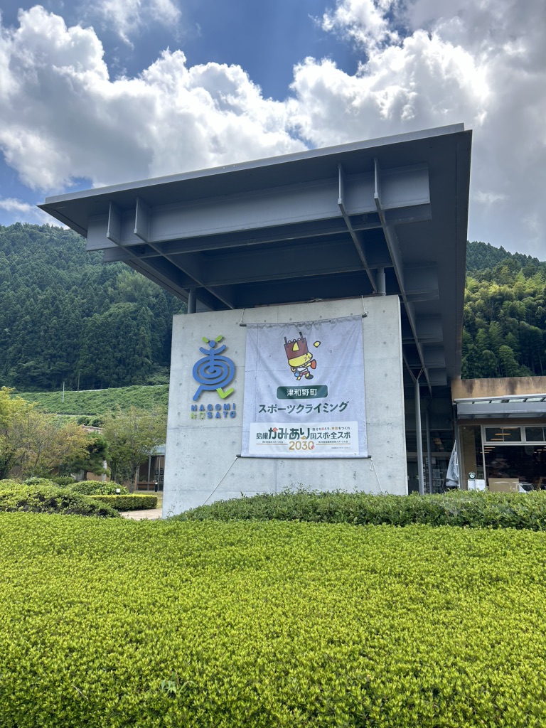 道の駅 津和野温泉なごみの里の写真