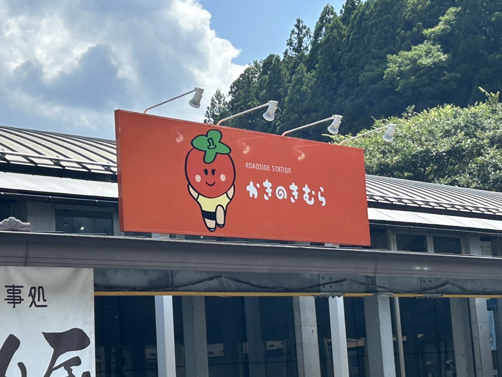 道の駅 かきのきむらの写真