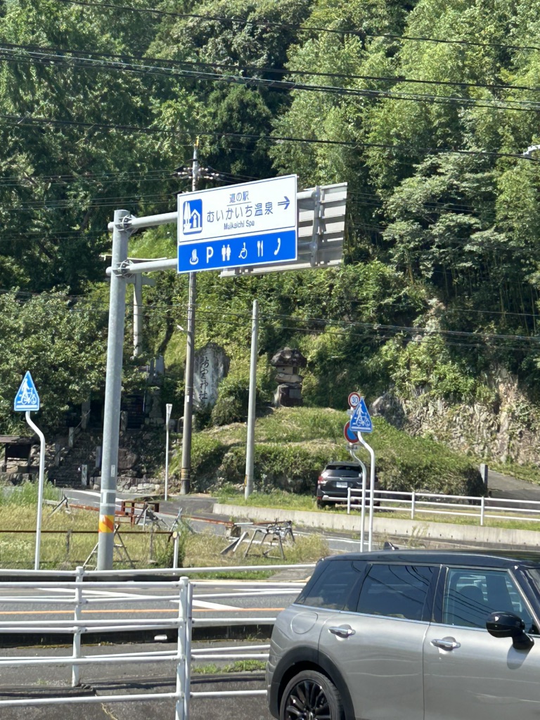 道の駅 むいかいち温泉の写真
