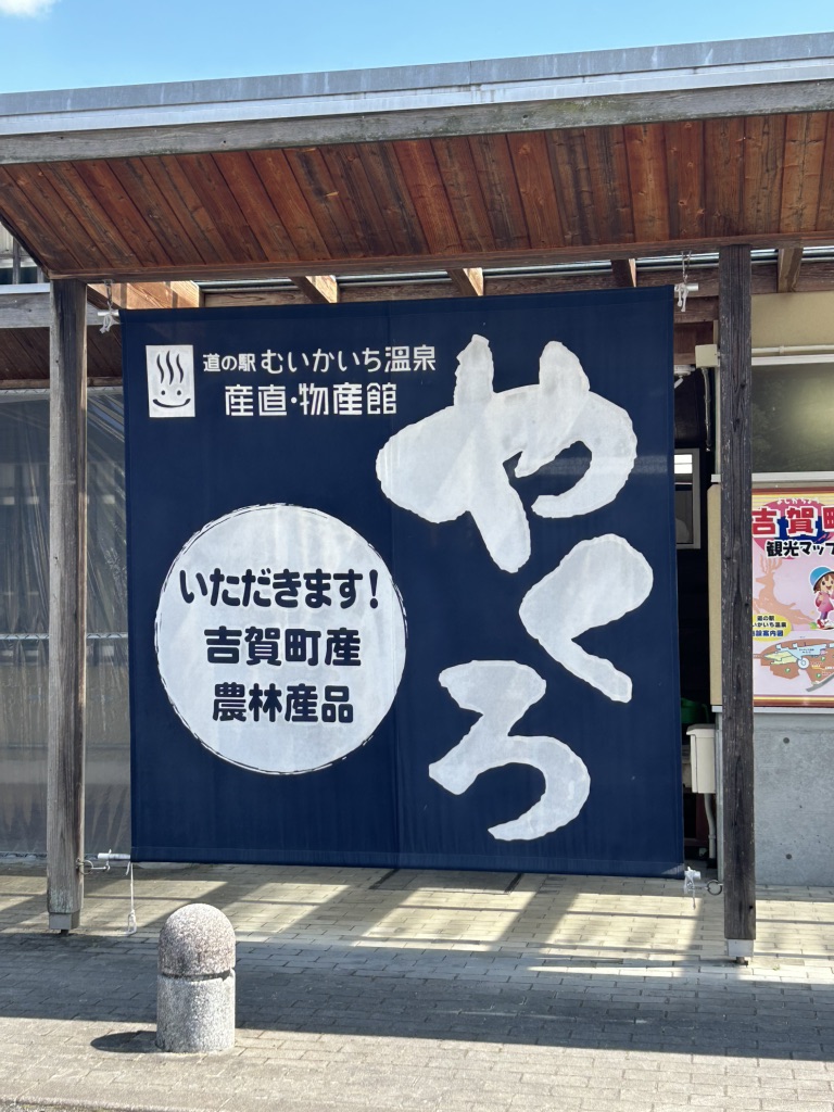 道の駅 むいかいち温泉の写真