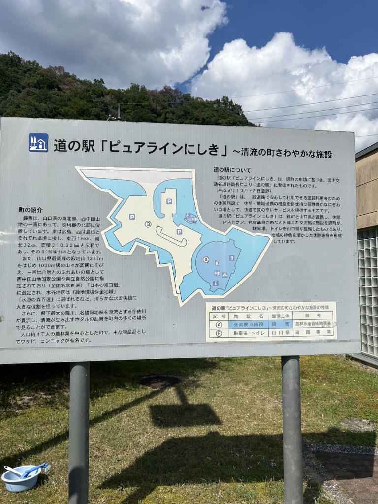 道の駅 ピュアラインにしきの写真