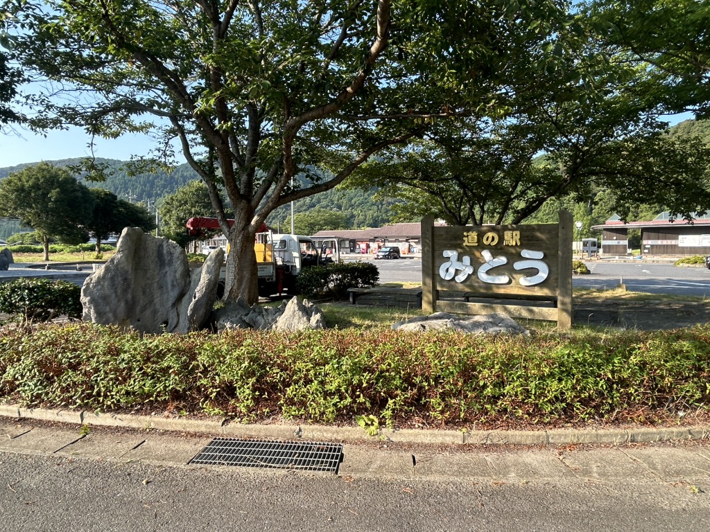 道の駅 みとうの写真