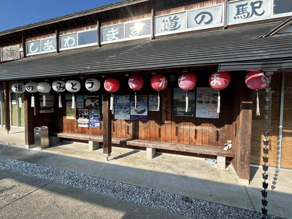 道の駅 みとうの写真