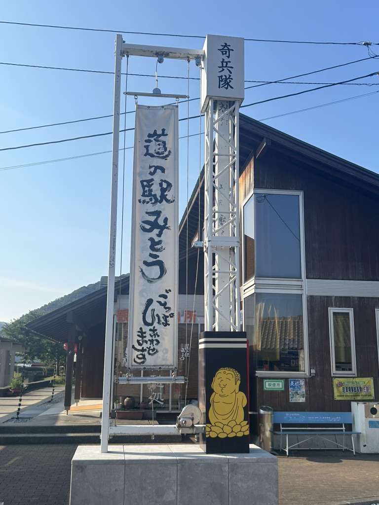 道の駅 みとうの写真