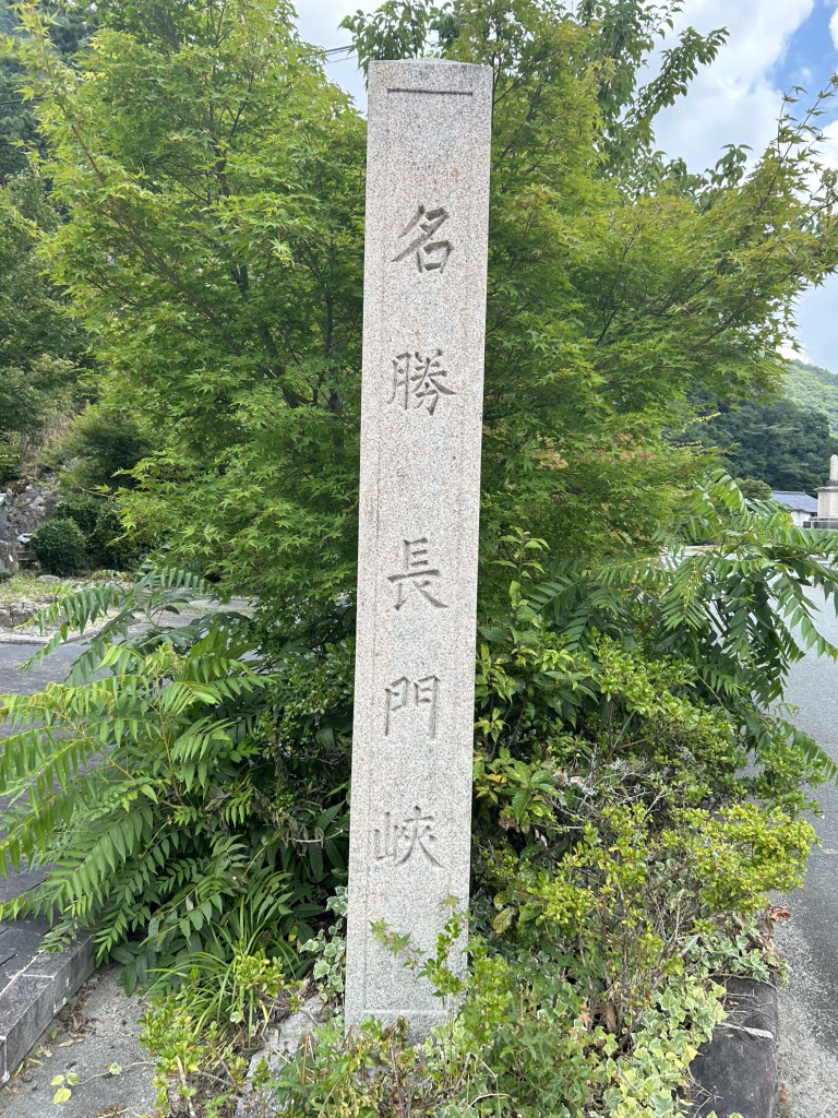 道の駅 長門峡の写真