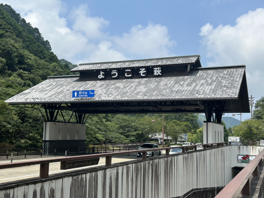 道の駅 萩往還の写真