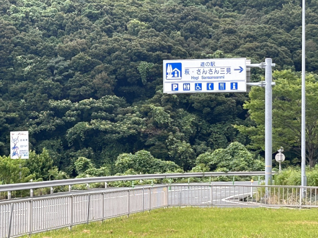 道の駅 萩・さんさん三見の写真