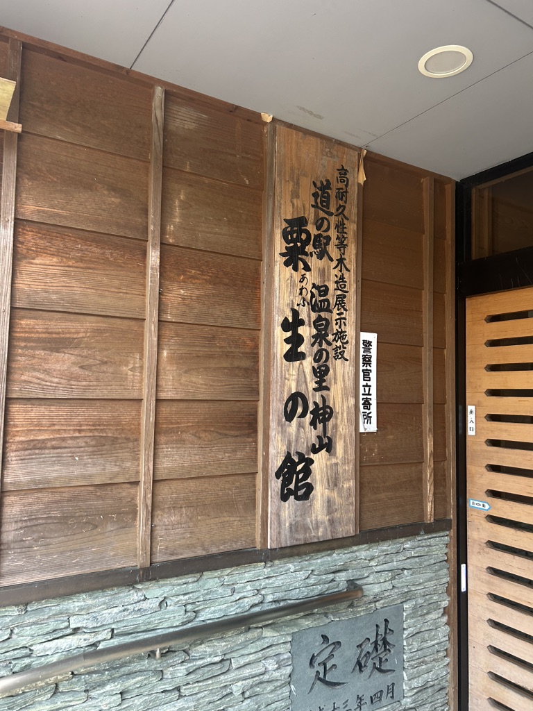 道の駅 温泉の里神山の写真