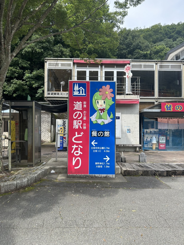 道の駅 どなりの写真