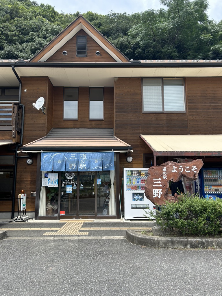 道の駅 三野の写真
