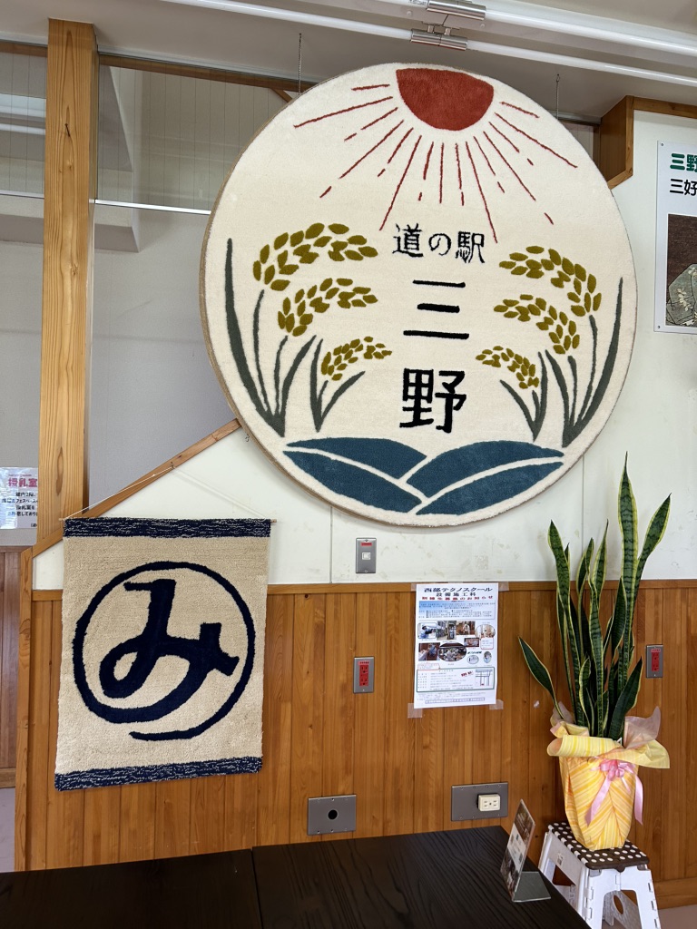 道の駅 三野の写真