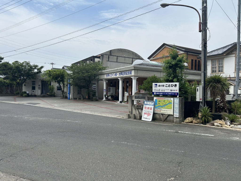 道の駅 ことひきの写真