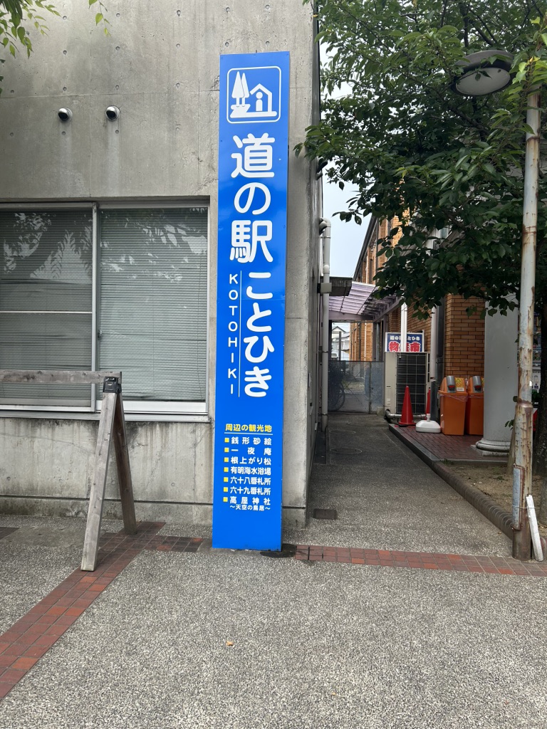 道の駅 ことひきの写真