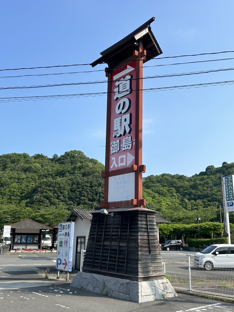 道の駅 しまなみの駅御島の写真