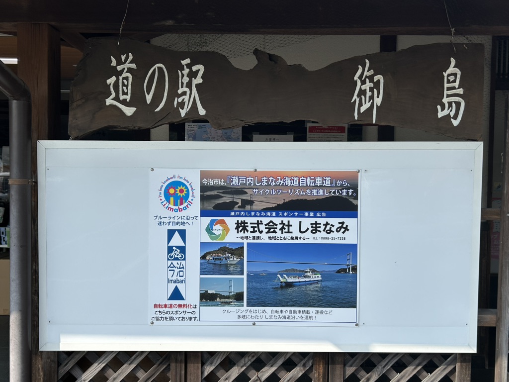 道の駅 しまなみの駅御島の写真