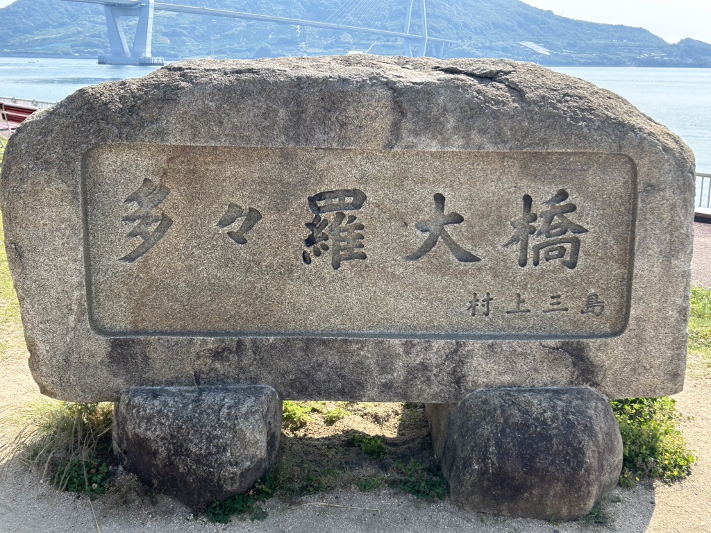 道の駅 今治市多々羅しまなみ公園の写真