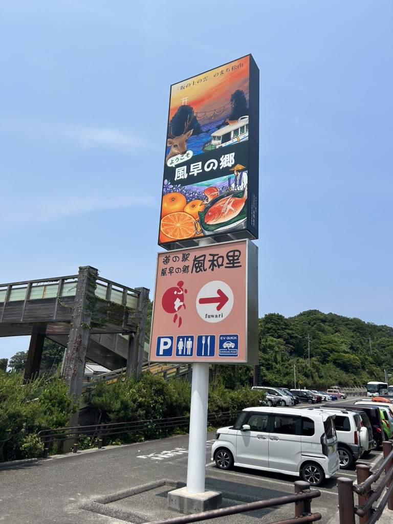 道の駅 風早の郷風和里の写真