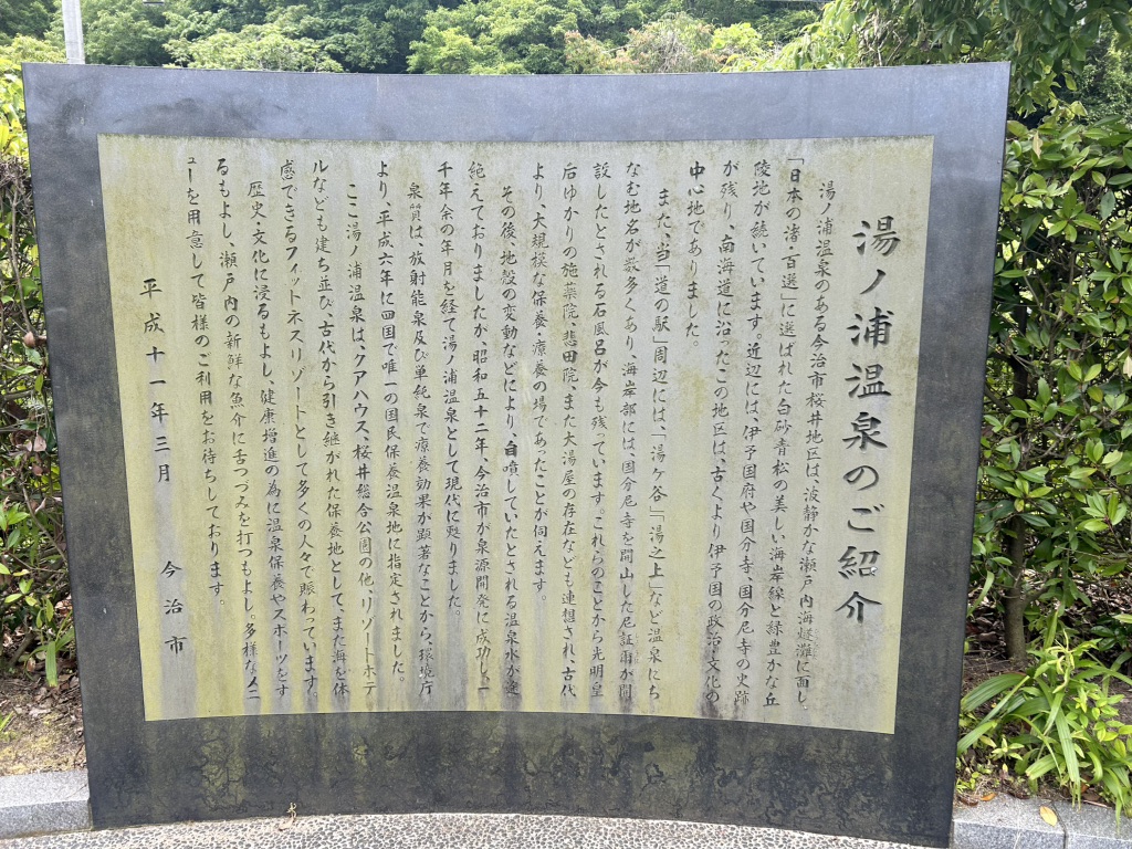 道の駅 今治湯ノ浦温泉の写真
