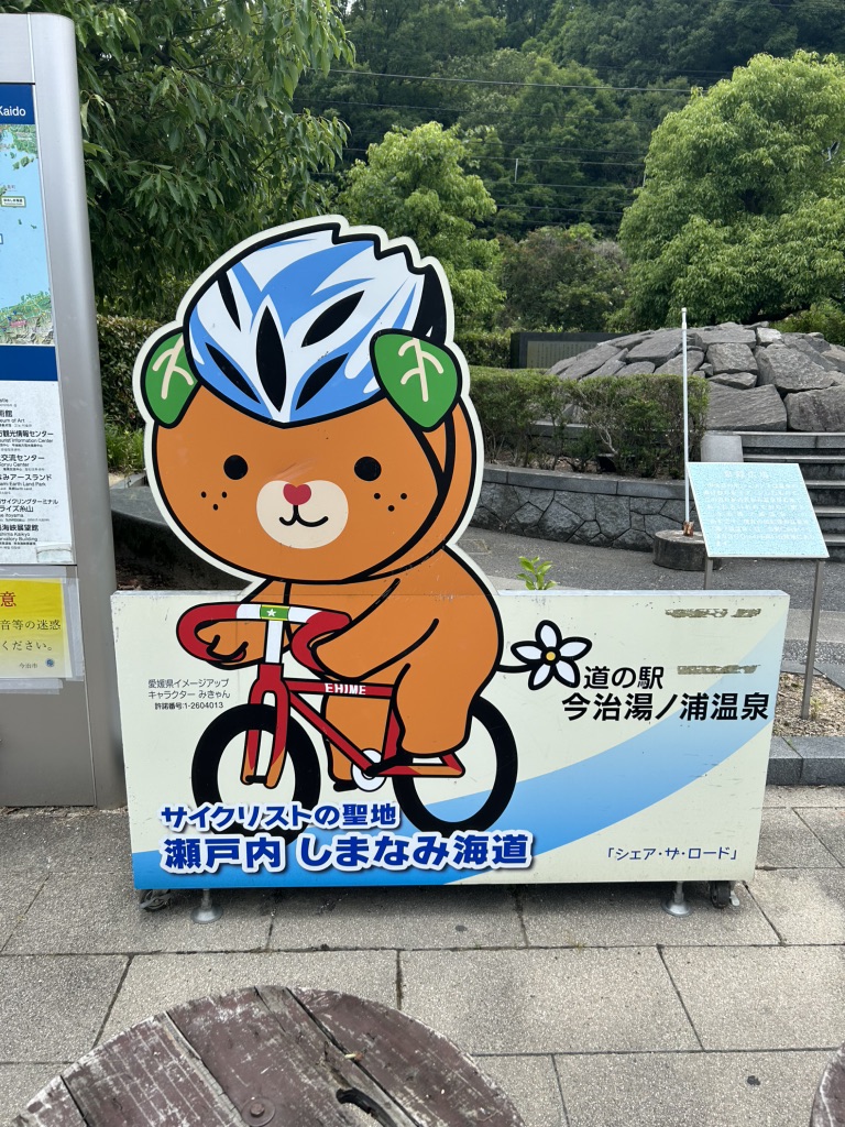 道の駅 今治湯ノ浦温泉の写真